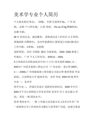 美术学专业个人简历