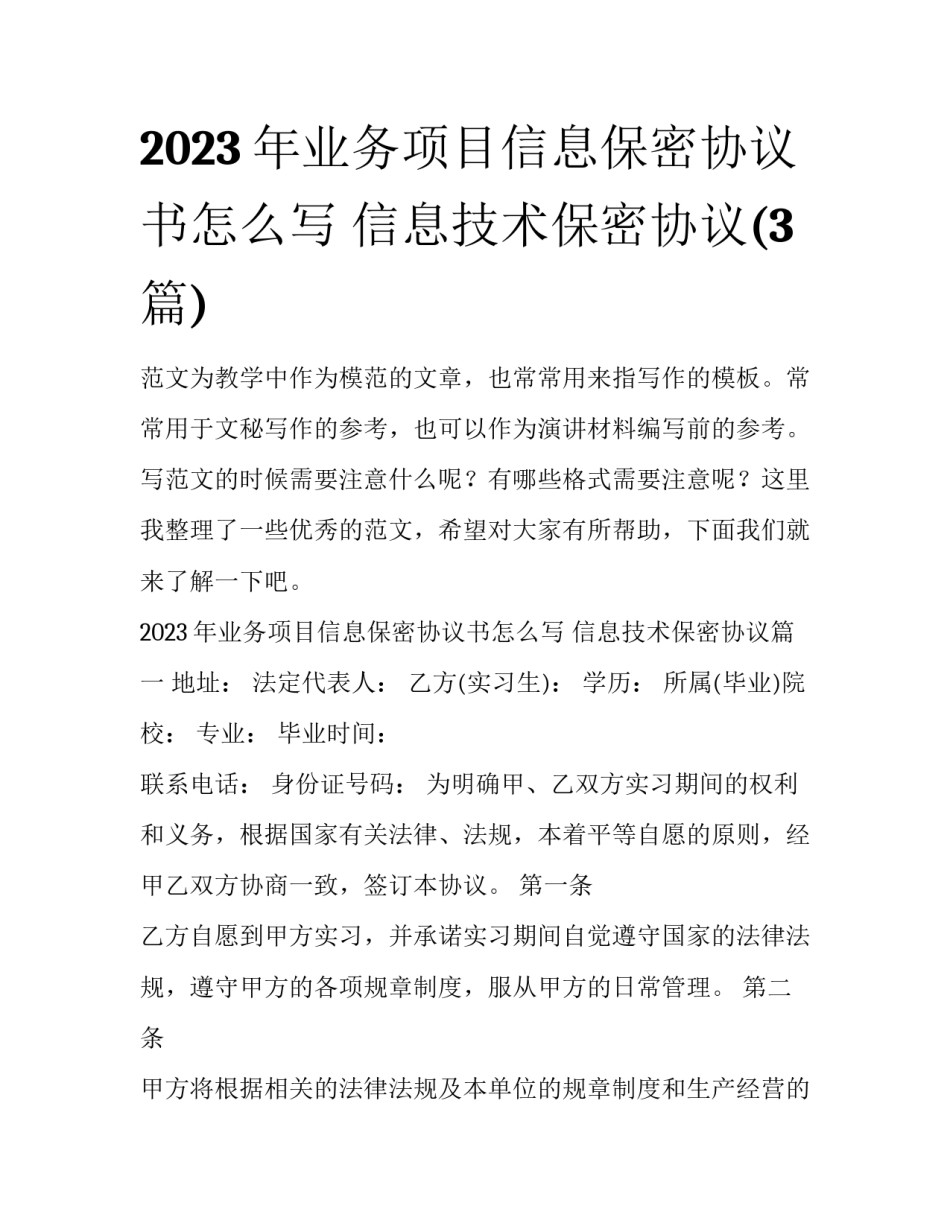 2023年业务项目信息保密协议书怎么写 信息技术保密协议(3篇)_第1页