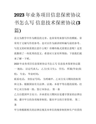 2023年业务项目信息保密协议书怎么写 信息技术保密协议(3篇)