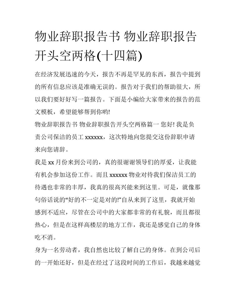 物业辞职报告书 物业辞职报告开头空两格(十四篇)_第1页