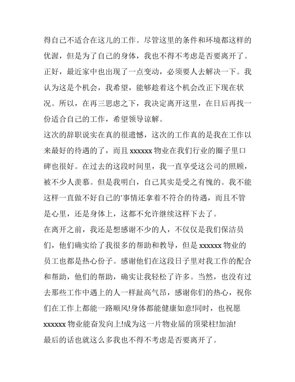 物业辞职报告书 物业辞职报告开头空两格(十四篇)_第2页