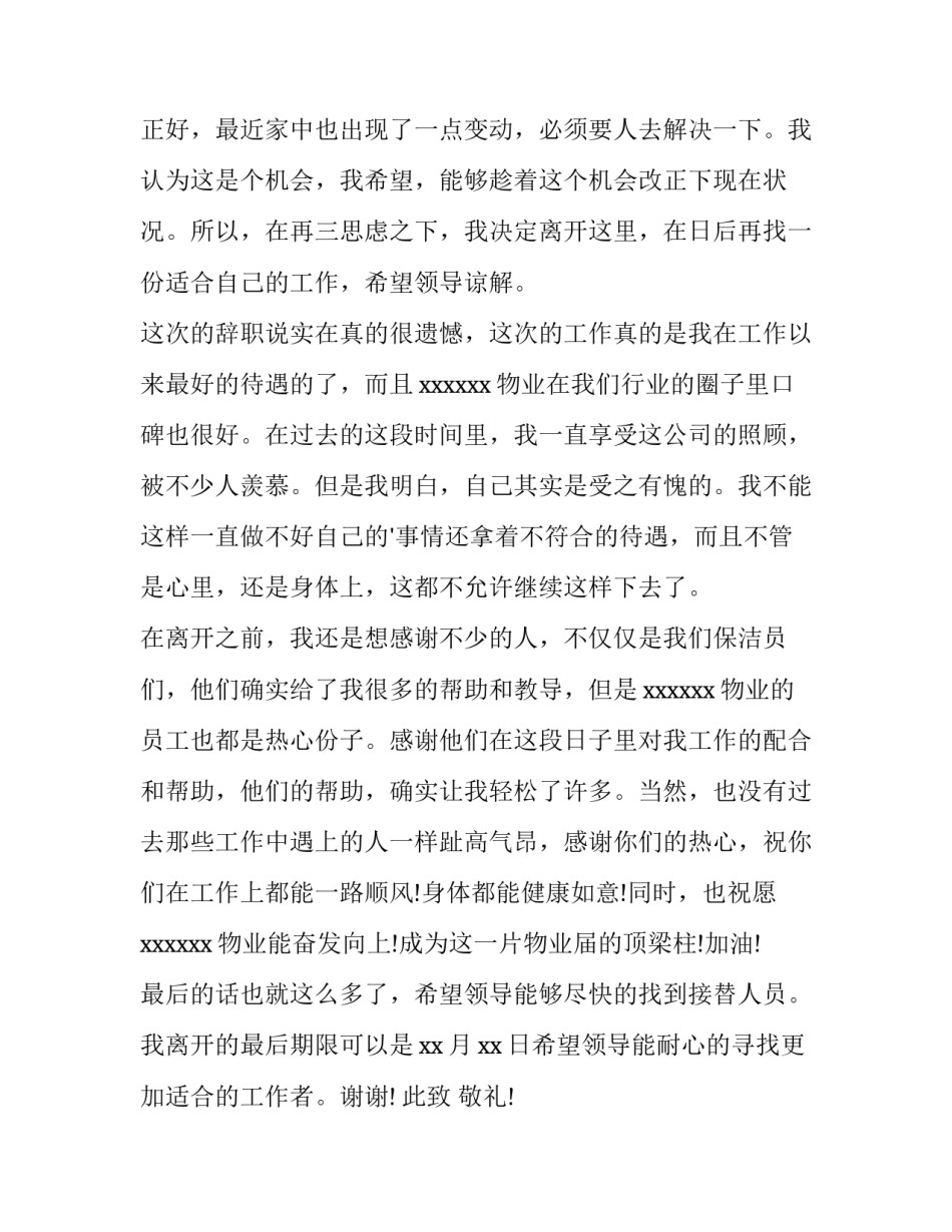 物业辞职报告书 物业辞职报告开头空两格(十四篇)_第3页