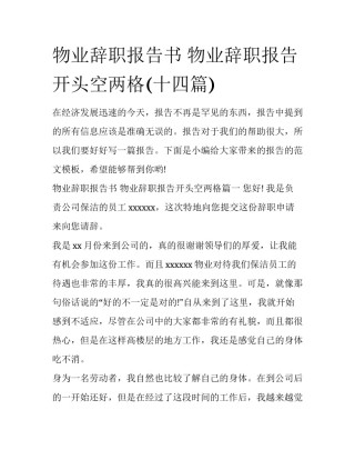物业辞职报告书 物业辞职报告开头空两格(十四篇)