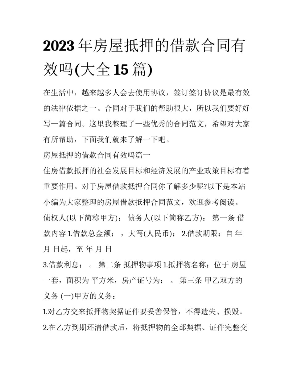 2023年房屋抵押的借款合同有效吗(大全15篇)_第1页
