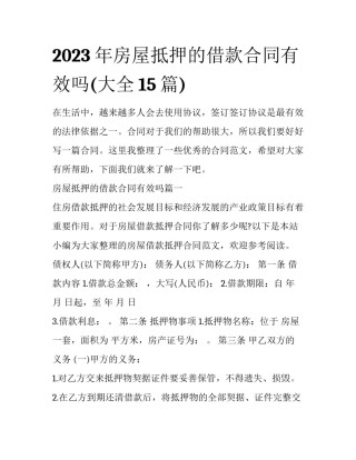 2023年房屋抵押的借款合同有效吗(大全15篇)
