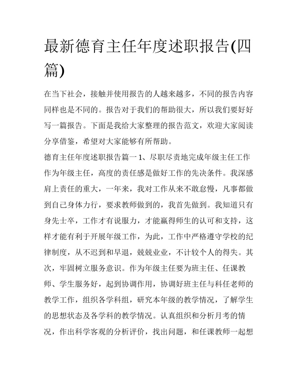 最新德育主任年度述职报告(四篇)_第1页