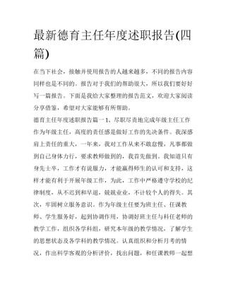 最新德育主任年度述职报告(四篇)
