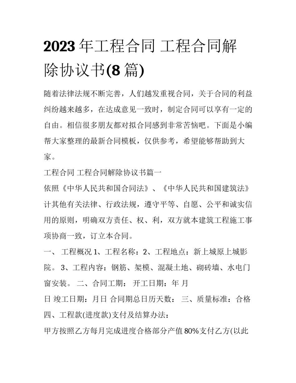 2023年工程合同 工程合同解除协议书(8篇)_第1页