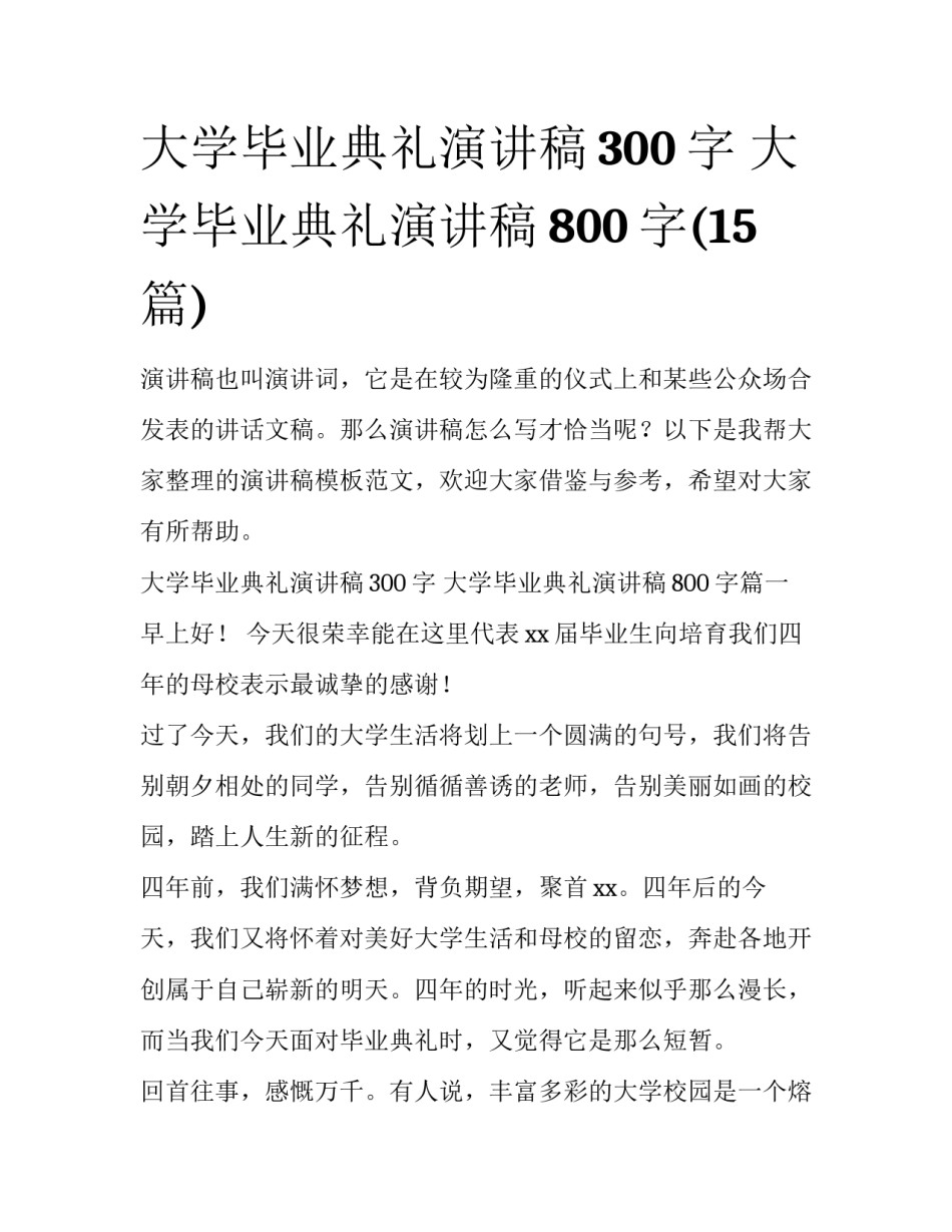 大学毕业典礼演讲稿300字 大学毕业典礼演讲稿800字(15篇)_第1页