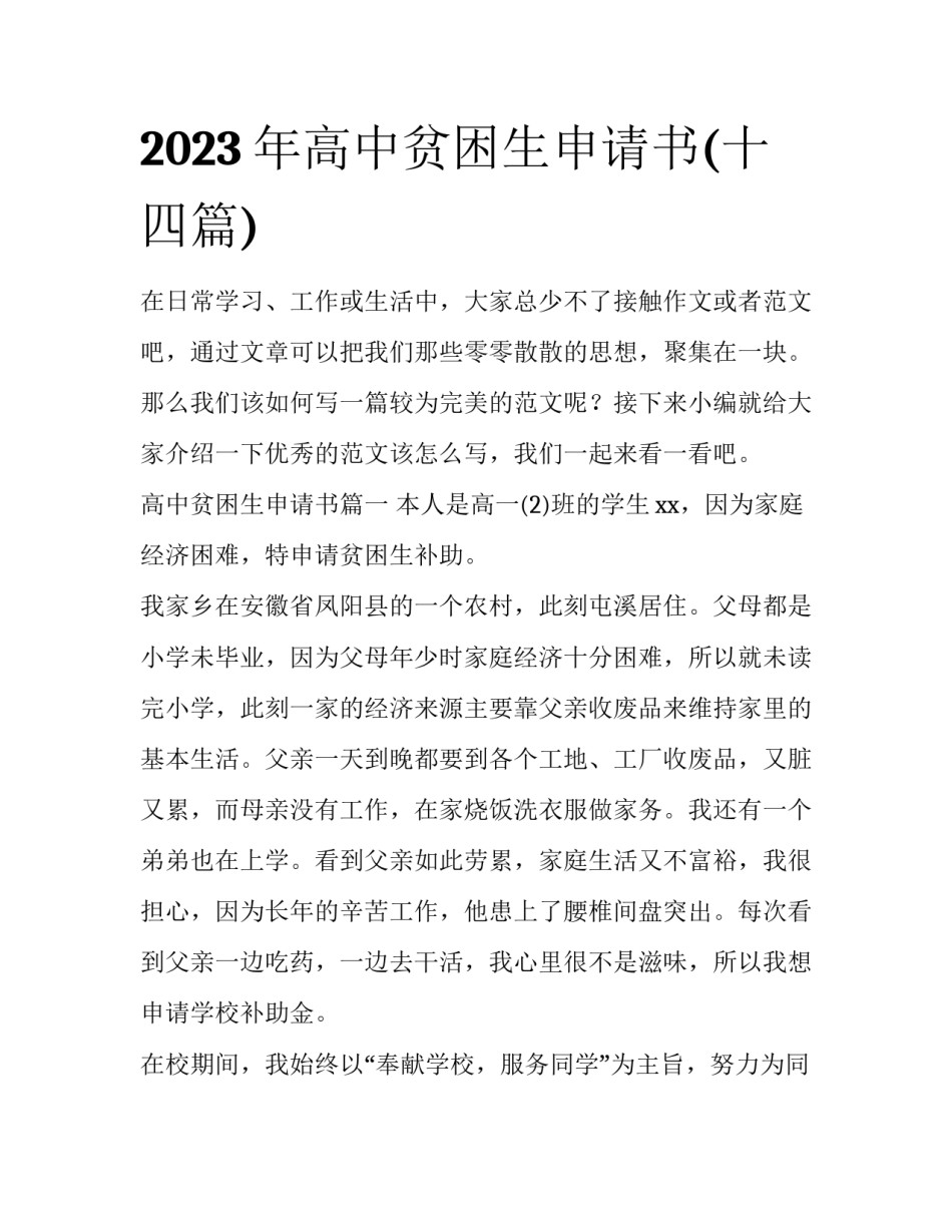 2023年高中贫困生申请书(十四篇)_第1页