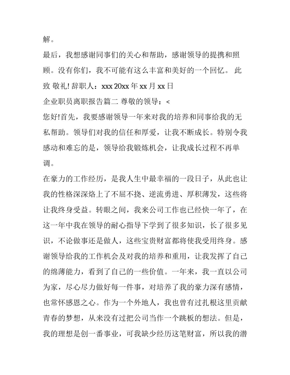 企业职员离职报告(六篇)_第3页