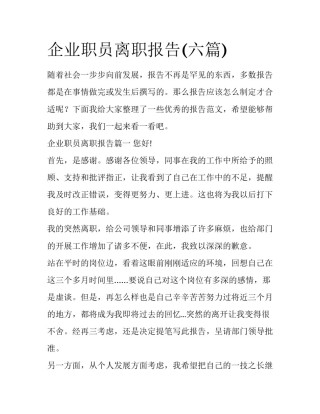 企业职员离职报告(六篇)