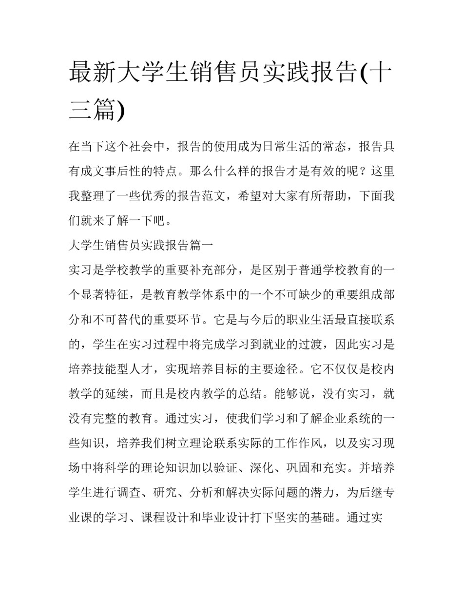 最新大学生销售员实践报告(十三篇)_第1页