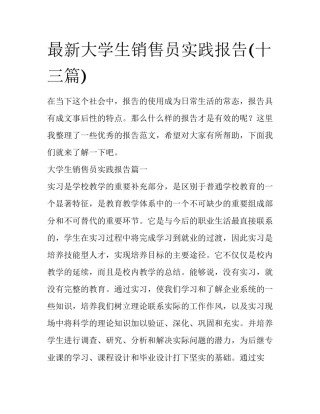 最新大学生销售员实践报告(十三篇)