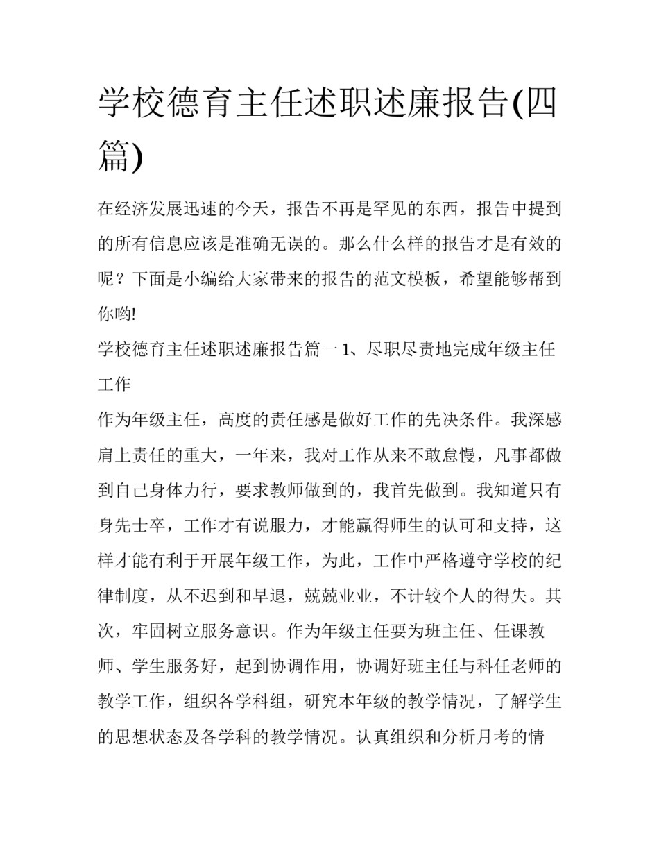 学校德育主任述职述廉报告(四篇)_第1页