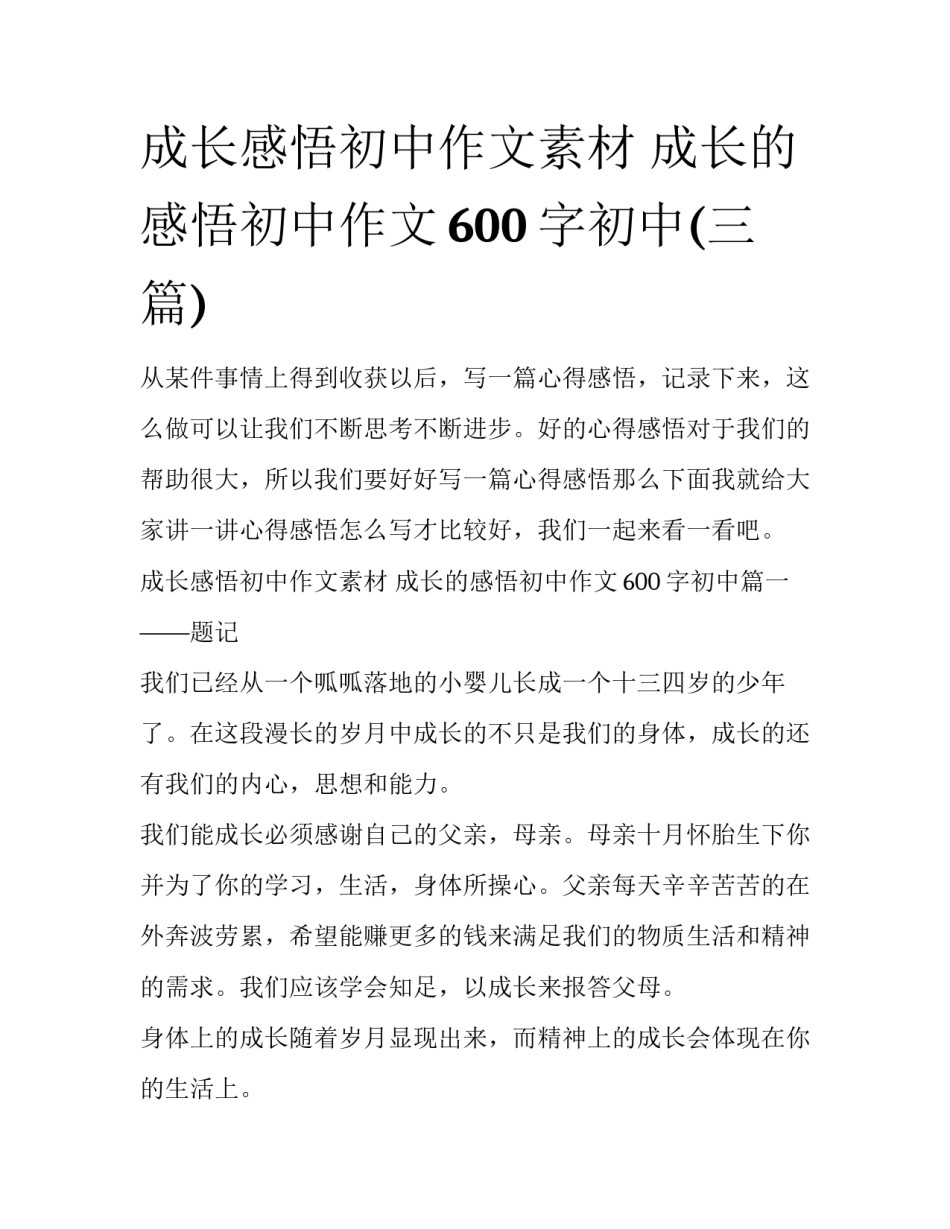 成长感悟初中作文素材 成长的感悟初中作文600字初中(三篇)_第1页