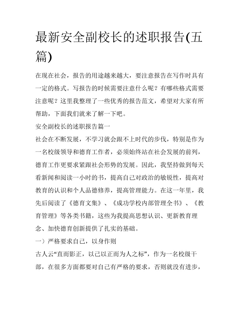最新安全副校长的述职报告(五篇)_第1页