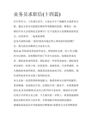 业务员求职信(十四篇)