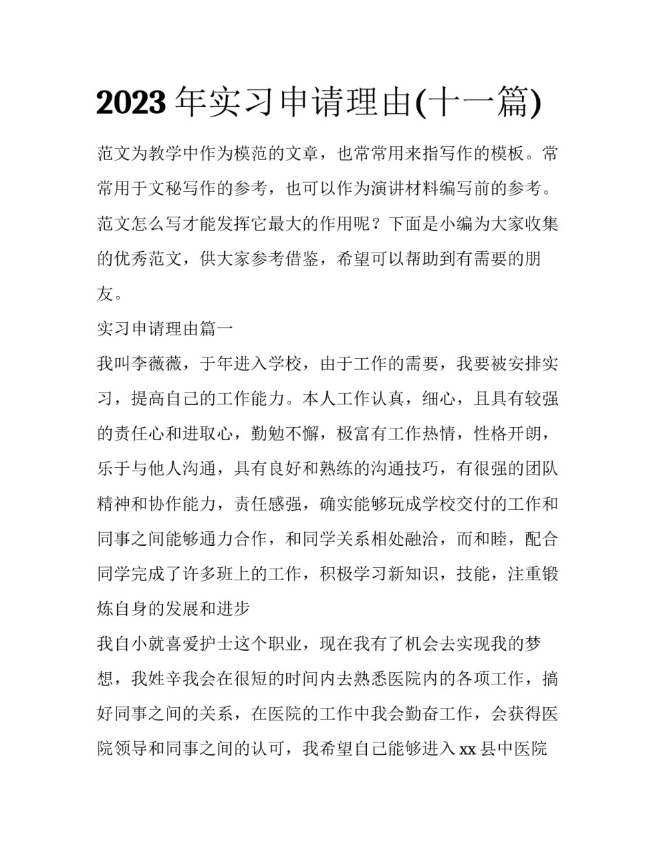 2023年实习申请理由(十一篇)_第1页