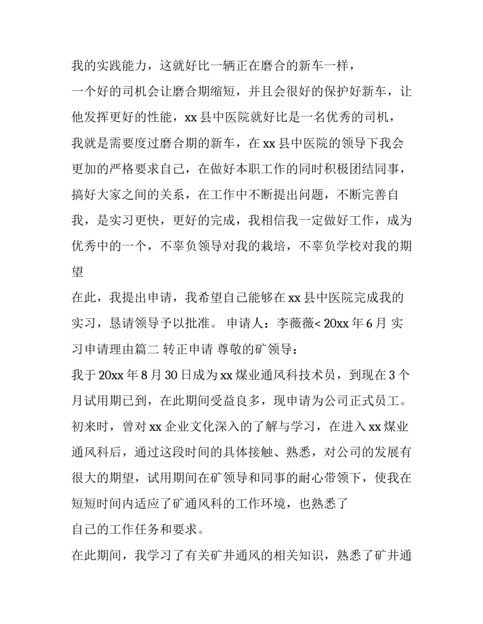 2023年实习申请理由(十一篇)_第3页