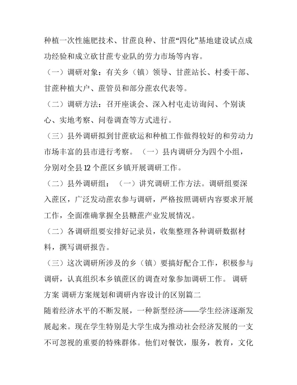2023年调研方案 调研方案规划和调研内容设计的区别(5篇)_第2页