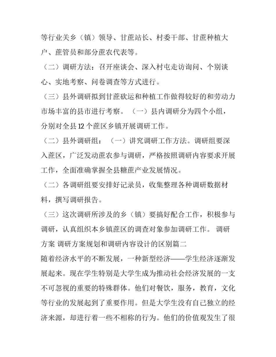 2023年调研方案 调研方案规划和调研内容设计的区别(5篇)_第3页