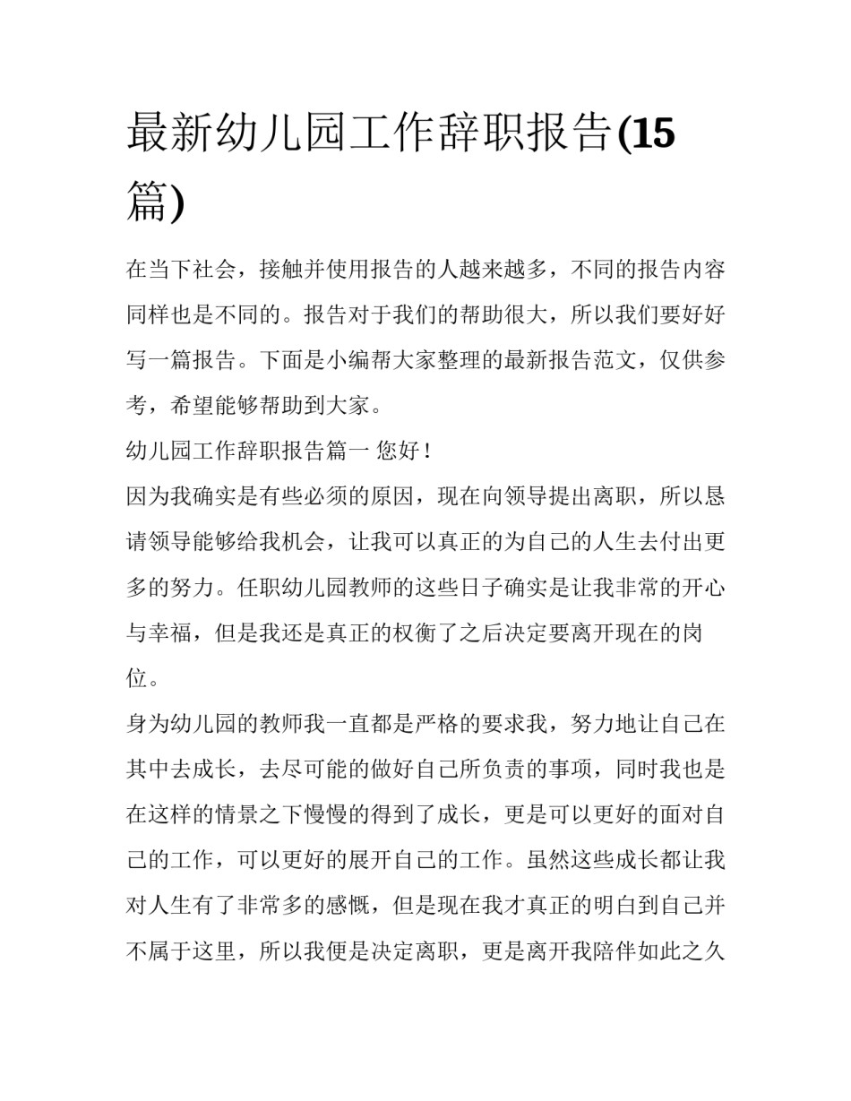 最新幼儿园工作辞职报告(15篇)_第1页