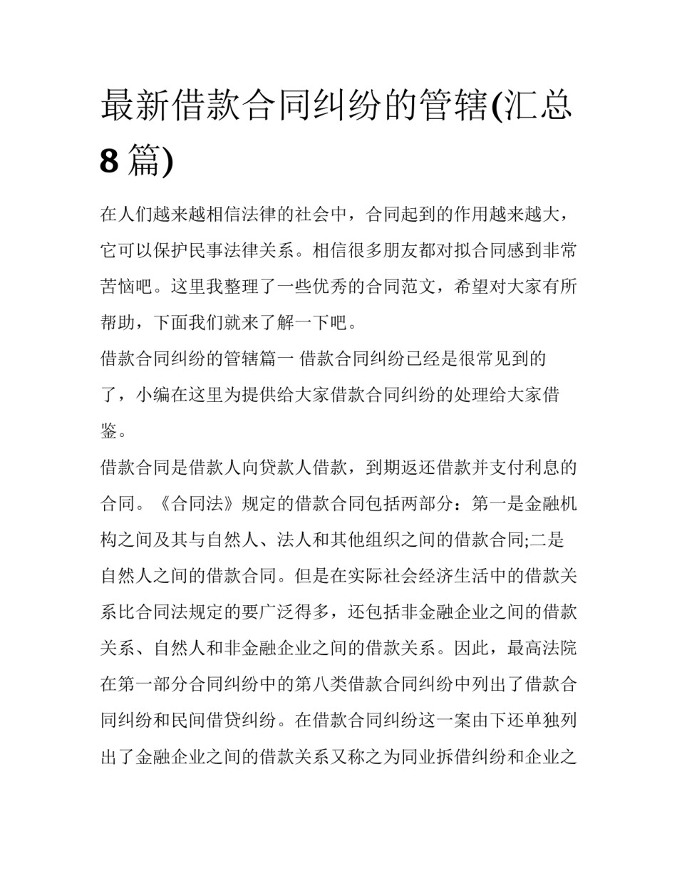 最新借款合同纠纷的管辖(汇总8篇)_第1页