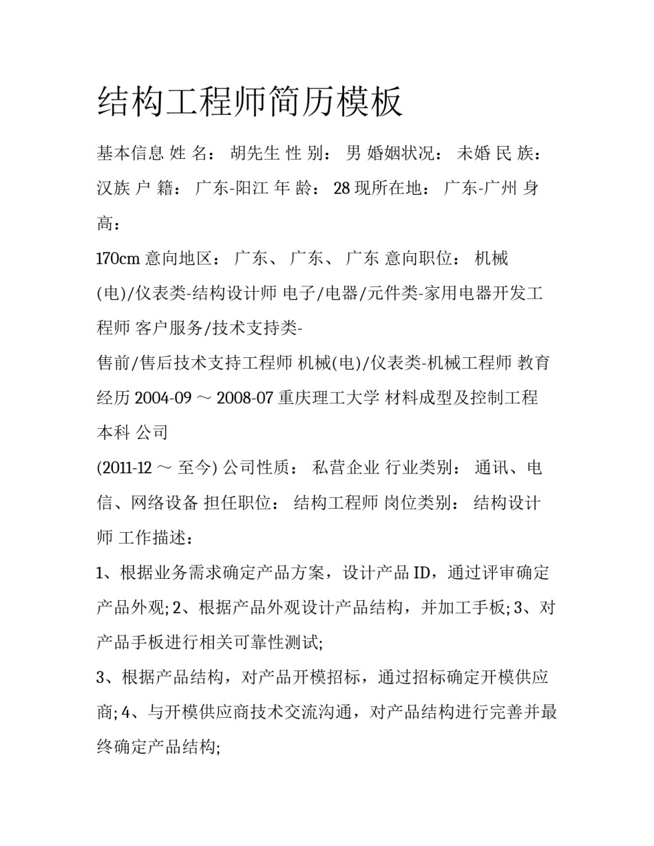 结构工程师简历模板_第1页