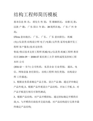 结构工程师简历模板
