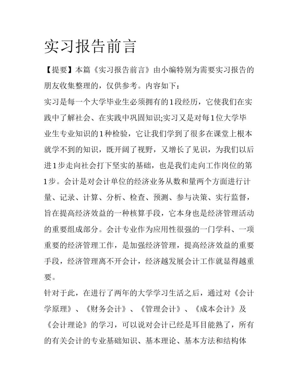 实习报告前言_第1页