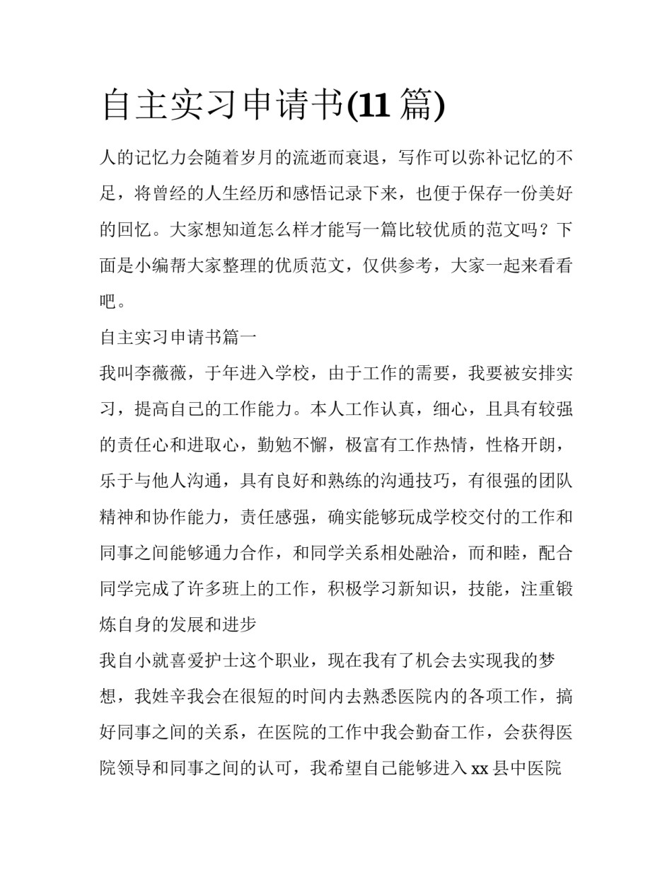 自主实习申请书(11篇)_第1页