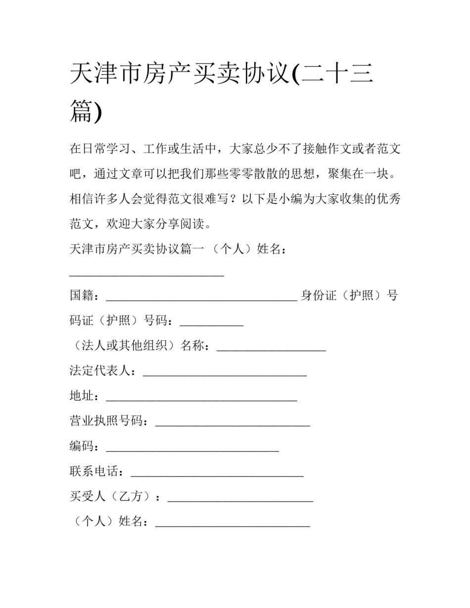 天津市房产买卖协议(二十三篇)_第1页