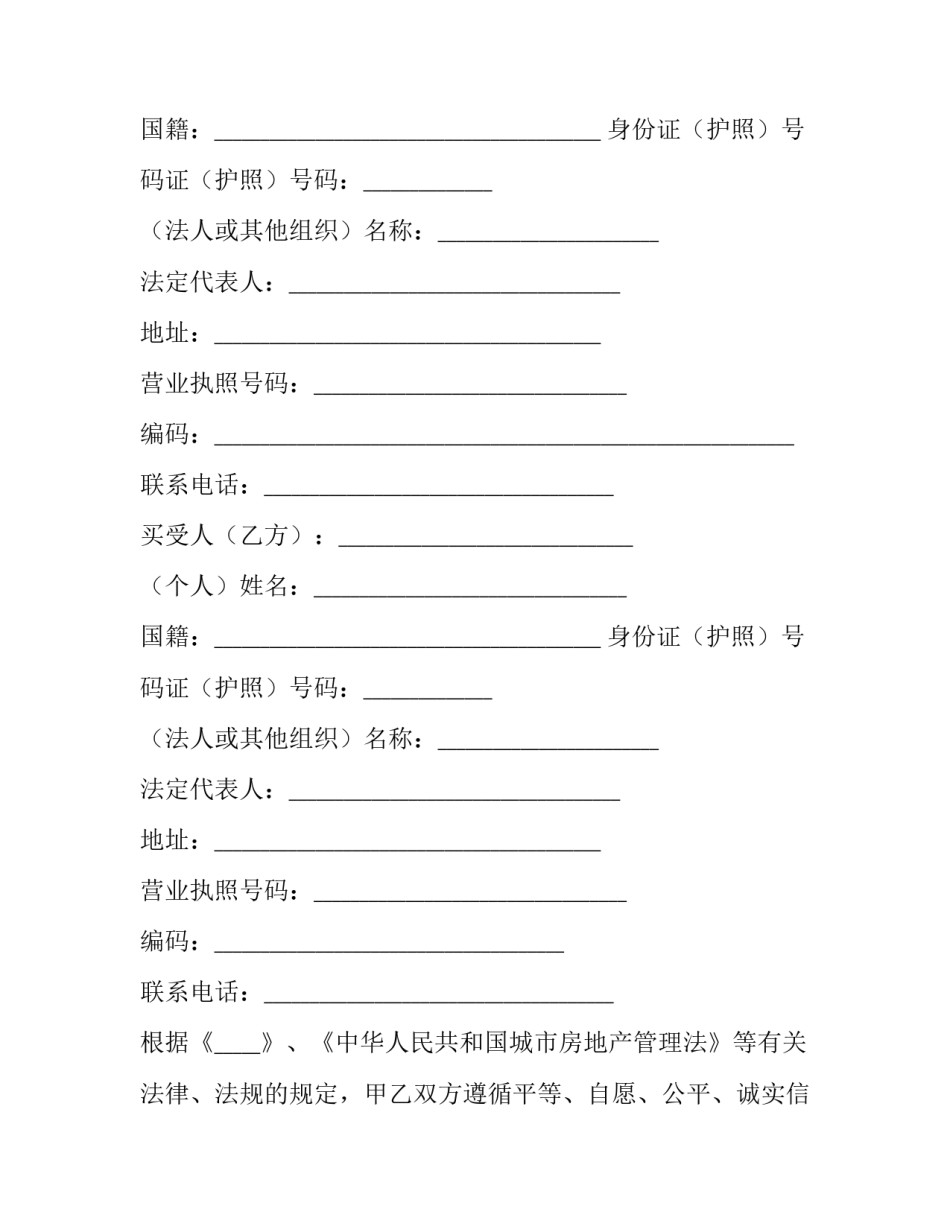 天津市房产买卖协议(二十三篇)_第2页