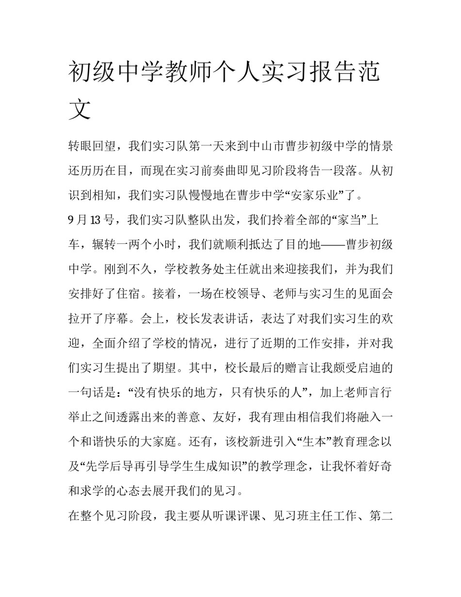 初级中学教师个人实习报告范文_第1页