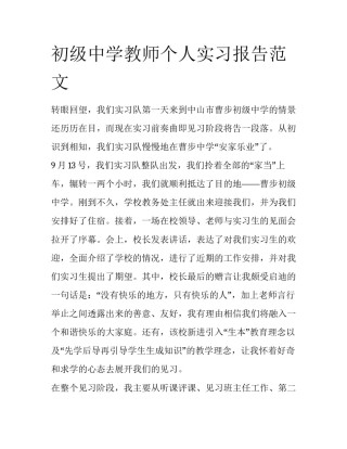 初级中学教师个人实习报告范文
