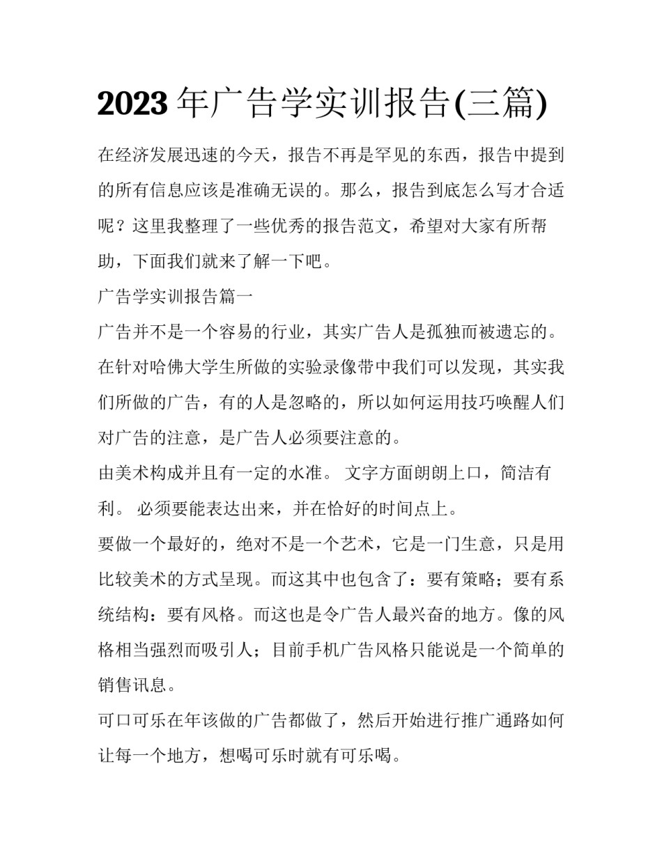 2023年广告学实训报告(三篇)_第1页