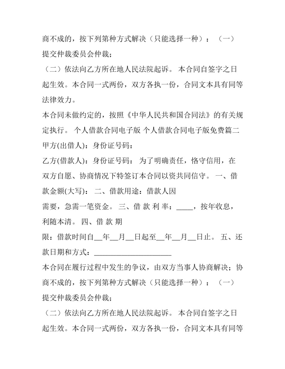 最新个人借款合同电子版 个人借款合同电子版免费(十篇)_第2页