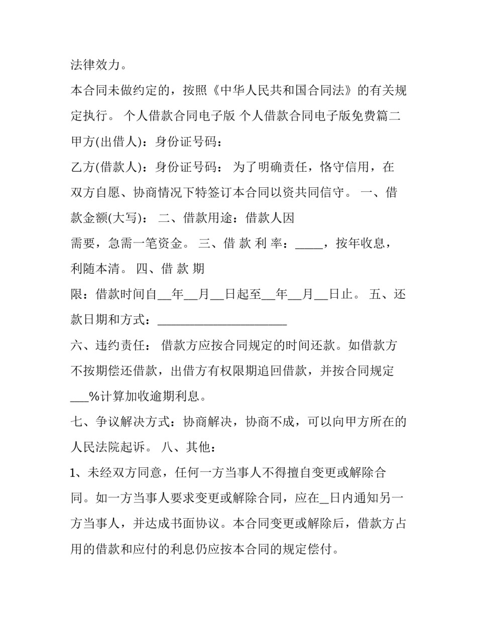最新个人借款合同电子版 个人借款合同电子版免费(十篇)_第3页