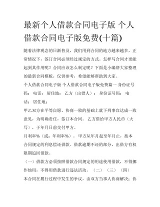 最新个人借款合同电子版 个人借款合同电子版免费(十篇)