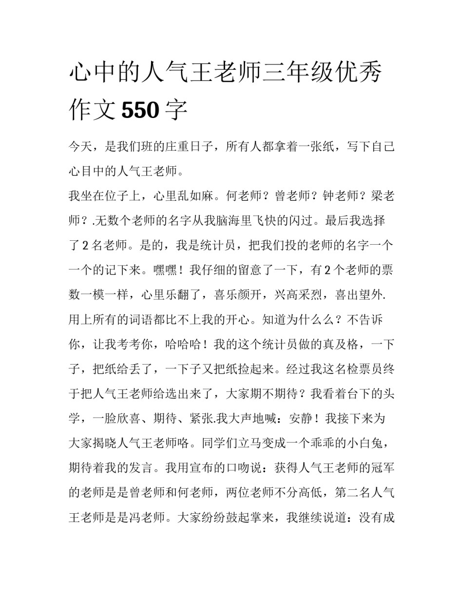心中的人气王老师三年级优秀作文550字_第1页