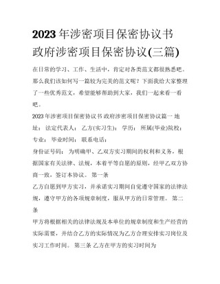 2023年涉密项目保密协议书 政府涉密项目保密协议(三篇)