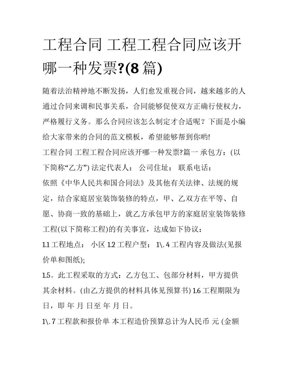 工程合同 工程工程合同应该开哪一种发票?(8篇)_第1页