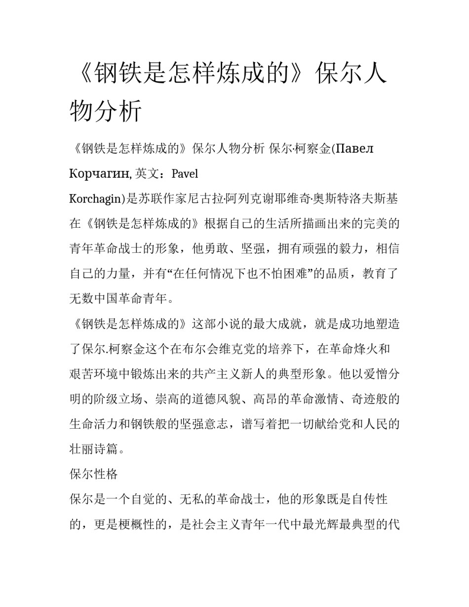《钢铁是怎样炼成的》保尔人物分析_第1页