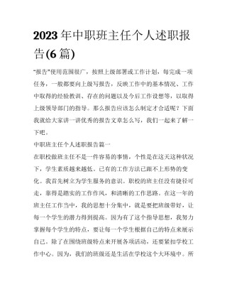 2023年中职班主任个人述职报告(6篇)