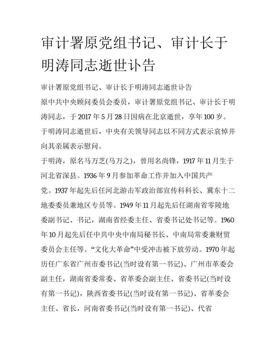 审计署原党组书记、审计长于明涛同志逝世讣告_第1页