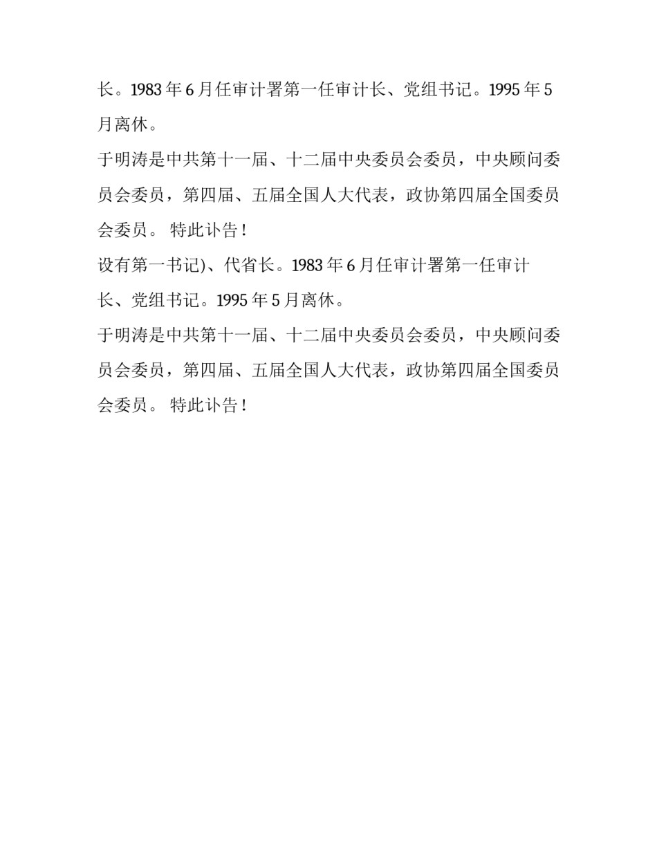 审计署原党组书记、审计长于明涛同志逝世讣告_第2页