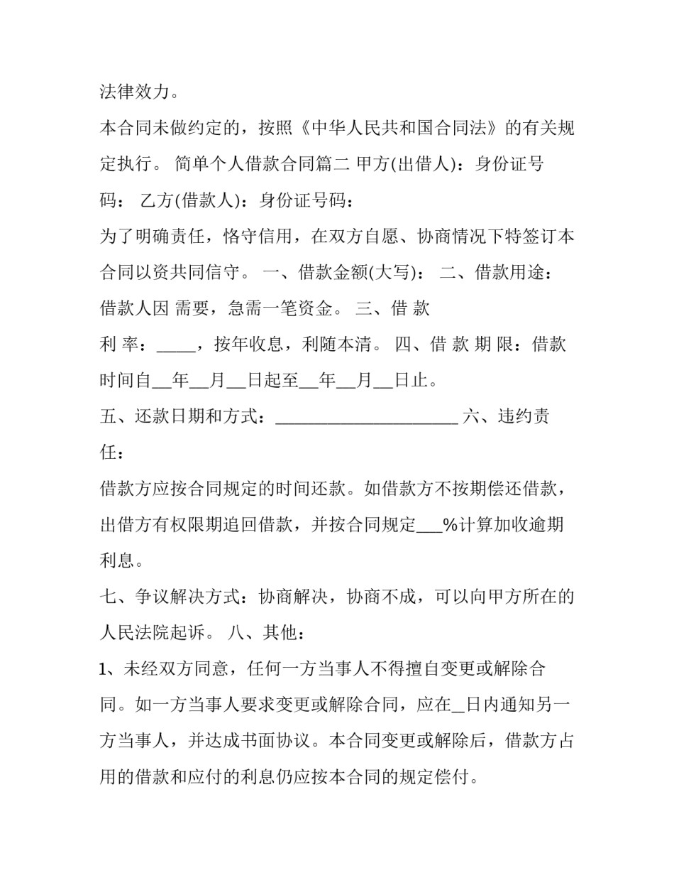 2023年简单个人借款合同(十篇)_第3页