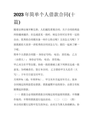 2023年简单个人借款合同(十篇)