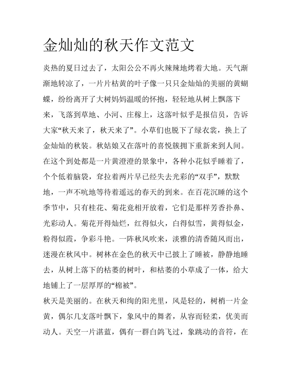 金灿灿的秋天作文范文_第1页